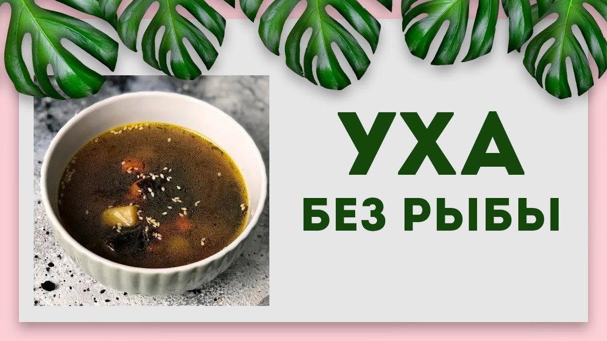 Веганская уха - рецепты на Веганплане