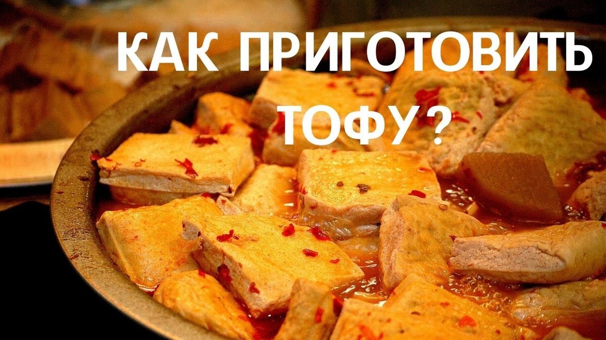 Что такое тофу в кулинарии фото